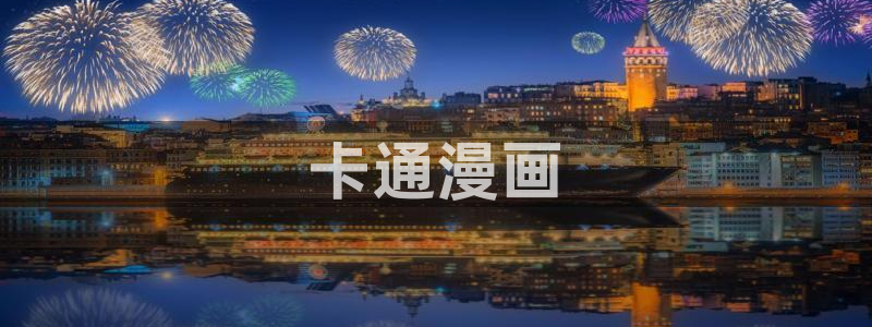 虫虫漫画在线看免费漫画