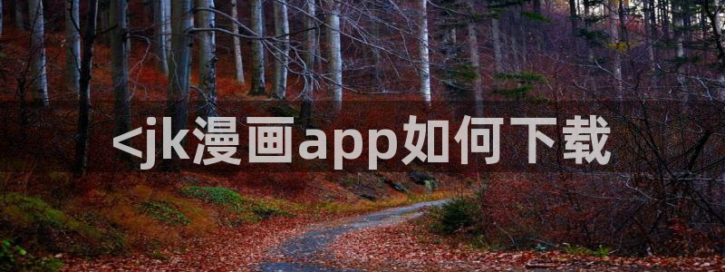 虫虫漫画的广告2024：<jk漫画app如何下载