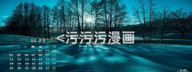 虫虫漫画在线阅读页面免费观看网站