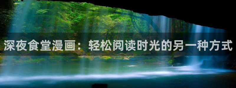 虫虫漫画安卓版：深夜食堂漫画：轻松阅读时光的另一种方式