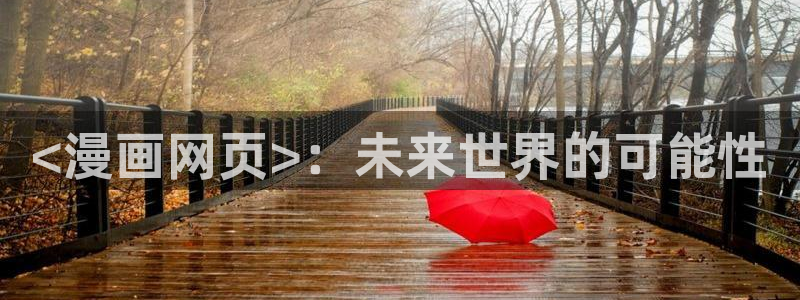 虫虫漫画app下载：<漫画网页>：未来世界的可能性