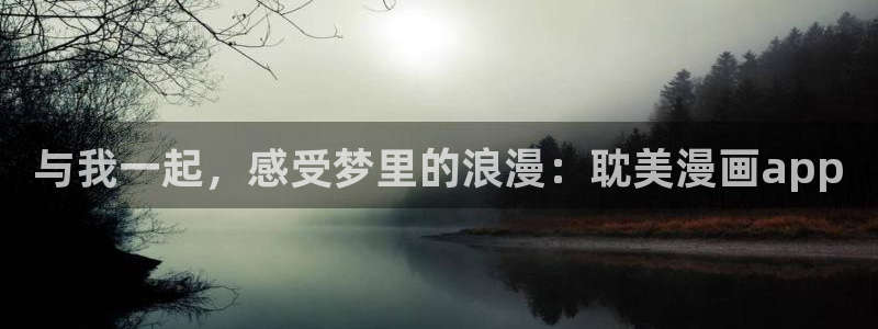 虫虫漫画免费漫画页面在线看漫画网：与我一起，感受梦里的浪漫：耽美漫画app