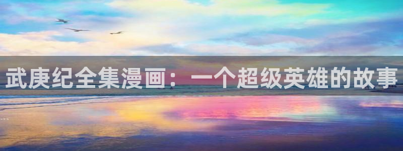 虫虫的漫画：武庚纪全集漫画：一个超级英雄的故事
