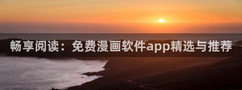 虫虫漫画怎么下载：畅享阅读：免费漫画软件app精选与推荐